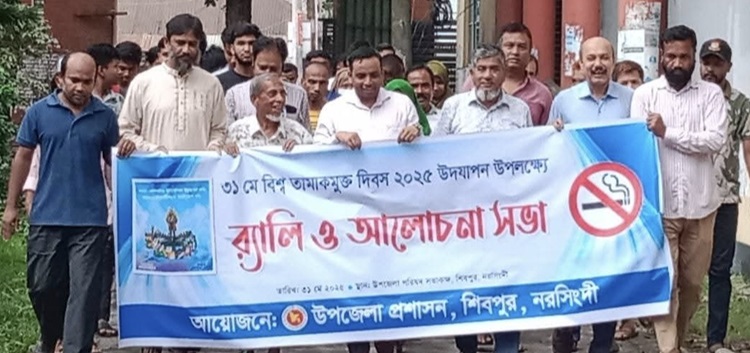 শিবপুরে বিশ্ব তামাকমুক্ত দিবস পালিত