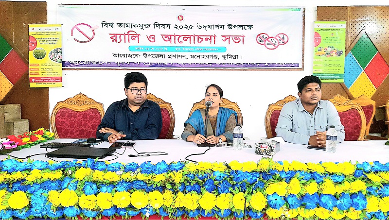 মনোহরগঞ্জে তামাকমুক্ত দিবস উপলক্ষে র‌্যালি ও সভা