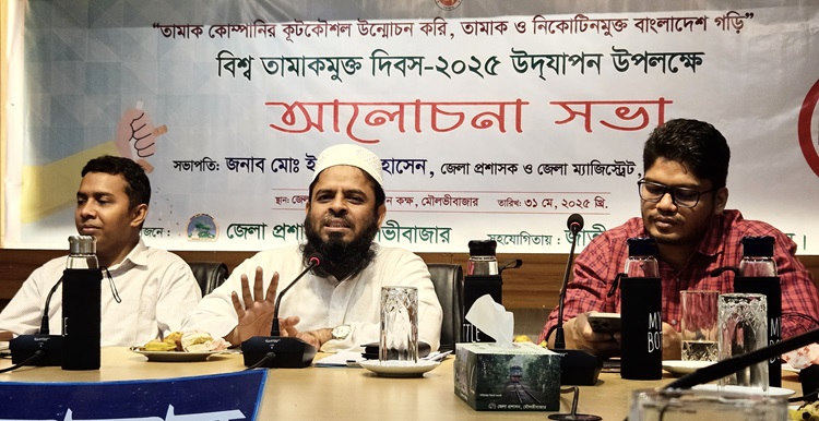 মৌলভীবাজারে বিশ্ব তামাকমুক্ত দিবস’ পালন