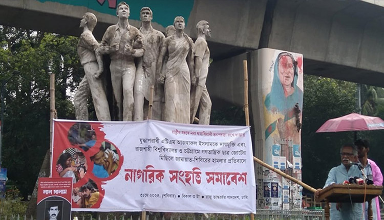 আজহারের মুক্তির প্রতিবাদে ঢাবিতে নাগরিক সংহতি সমাবেশ