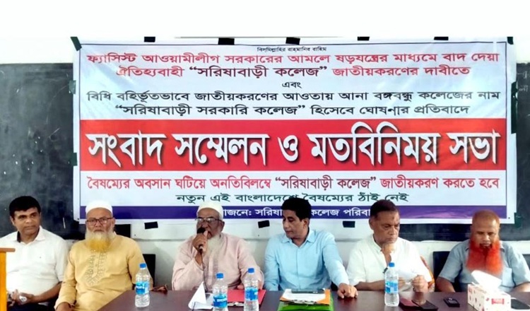 কলেজ জাতীয়করণের দাবীতে সরিষাবাড়ীতে সংবাদ সম্মেলন