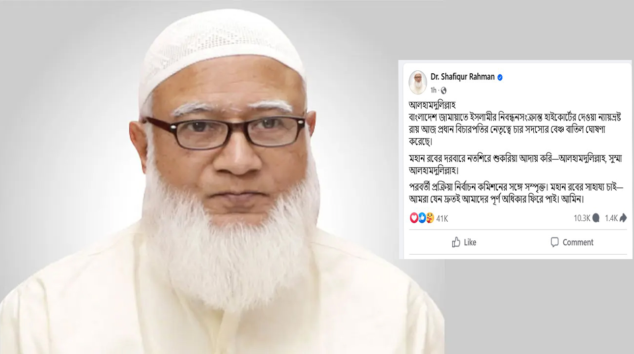 নিবন্ধন ফিরে পাওয়ার রায়ে যে প্রতিক্রিয়া জানালেন জামায়াত আমির