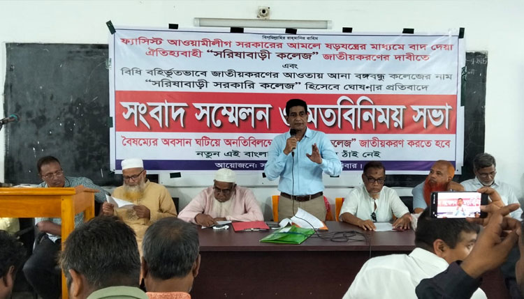  কলেজ জাতীয়করণের দাবীতে সরিষাবাড়ীতে সংবাদ সম্মেলন
