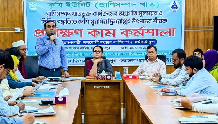 শরীয়তপুরে দেশী মুরগির ফ্রি রেঞ্জিং শীর্ষক কর্মশালা অনুষ্ঠিত