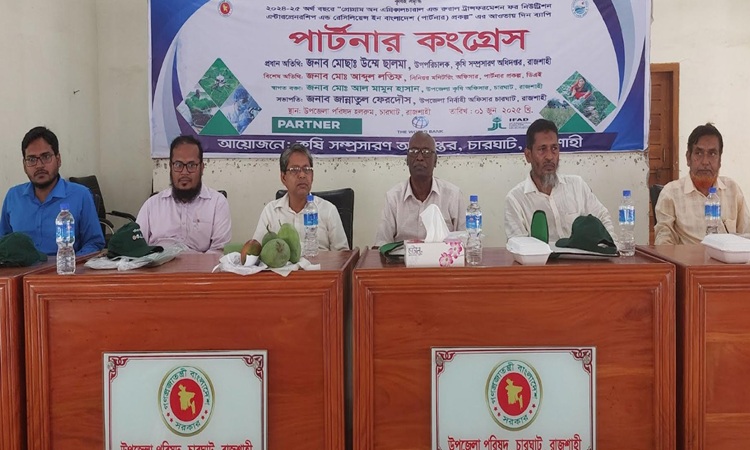 চারঘাটে কৃষি বিষয়ক পার্টনার কংগ্রেস অনুষ্ঠিত