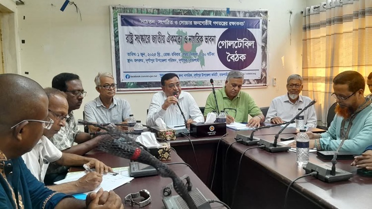 দুর্গাপুরে রাষ্ট্র সংস্কারে জাতীয় ঐকমত্য ও নাগরিক ভাবনা শীর্ষক গোলটেবিল বৈঠক