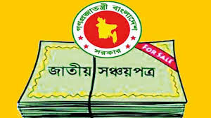 ব্যাংক-সঞ্চয়পত্র থেকে ঋণের লক্ষ্যমাত্রা কমছে