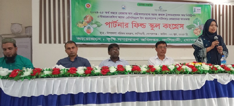 কাশিয়ানীতে কৃষি সমৃিদ্ধ নিয়ে পার্টনার ফিল্ড স্কুল কংগ্রেস