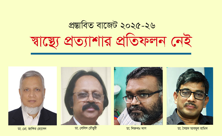 স্বাস্থ্যে প্রত্যাশার প্রতিফলন নেই, মত বিশেষজ্ঞদের 
