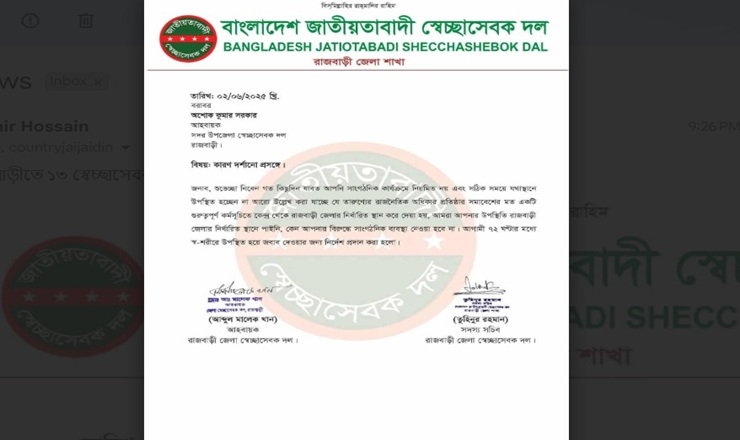 রাজবাড়ীতে ১৩ স্বেচ্ছাসেবকদল নেতাকে শোকজ    