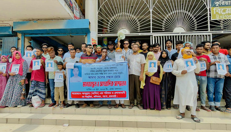 পাংশায় স্কুল ছাত্র তামিমের সন্ধান চেয়ে মানববন্ধন ও সাংবাদিক সম্মেলন
