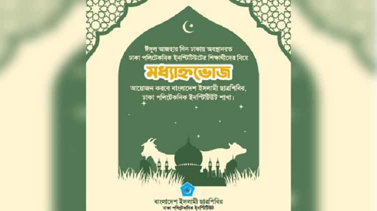 ঢাকা পলিটেকনিকে  ছাত্রশিবিরের ঈদুল আজহা মধ্যাহ্নভোজ