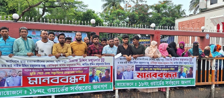 ফেনীর ১৮ নম্বর ওয়ার্ডের চার নেতার বিরুদ্ধে মানববন্ধন