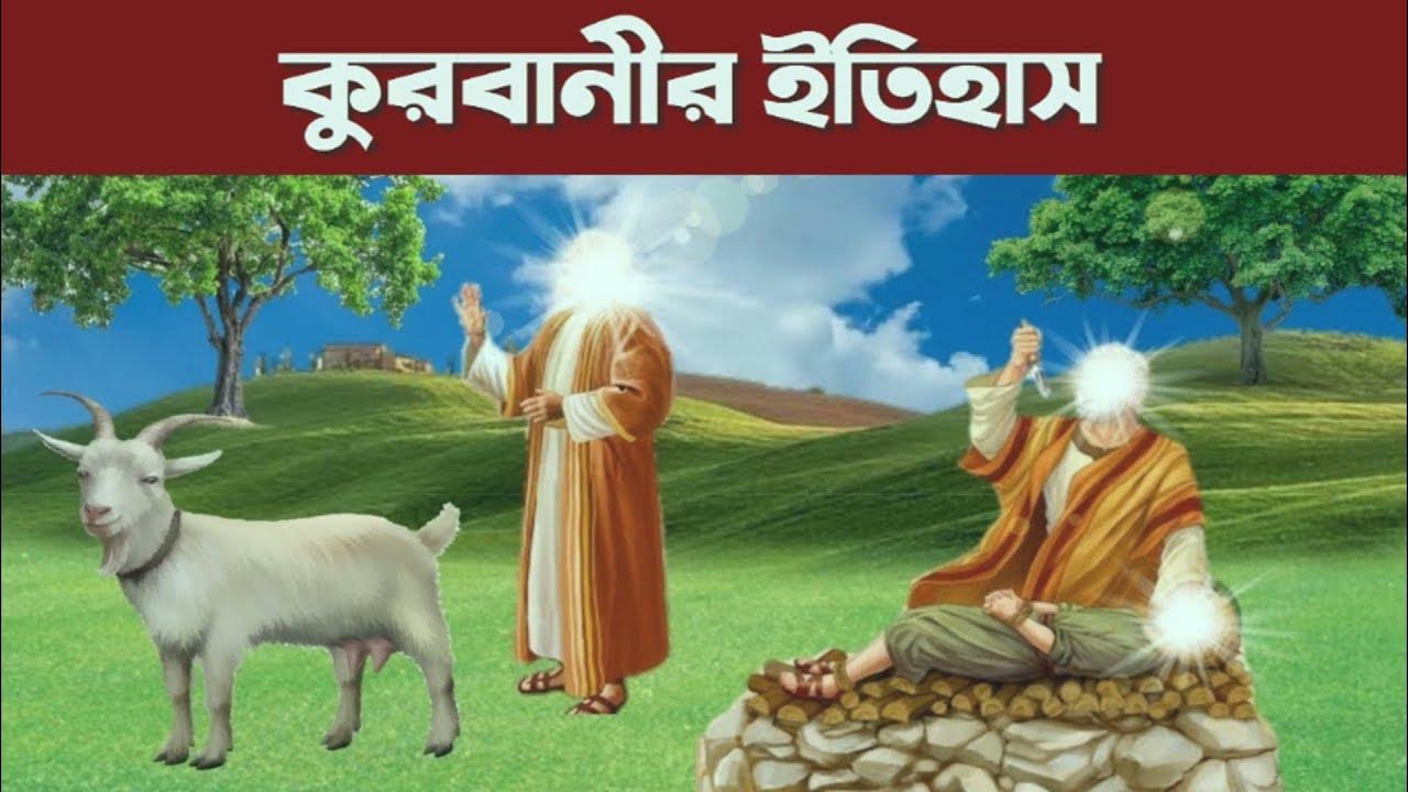 ঈদুল আজহা: ত্যাগের মহিমায় মহিমান্বিত এক উৎসব