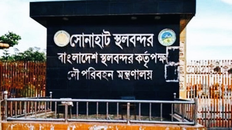 ১০ দিন বন্ধ থাকছে সোনাহাট স্থলবন্দর