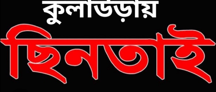 কুলাউড়ায় পশুর হাটে প্রবাসীর উপর হামলা, টাকা ছিনতাই
