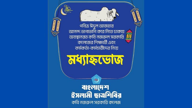 ঈদের দিন কবি নজরুল সরকারি কলেজ ছাত্রশিবিরের ‘মধ্যাহ্নভোজ’