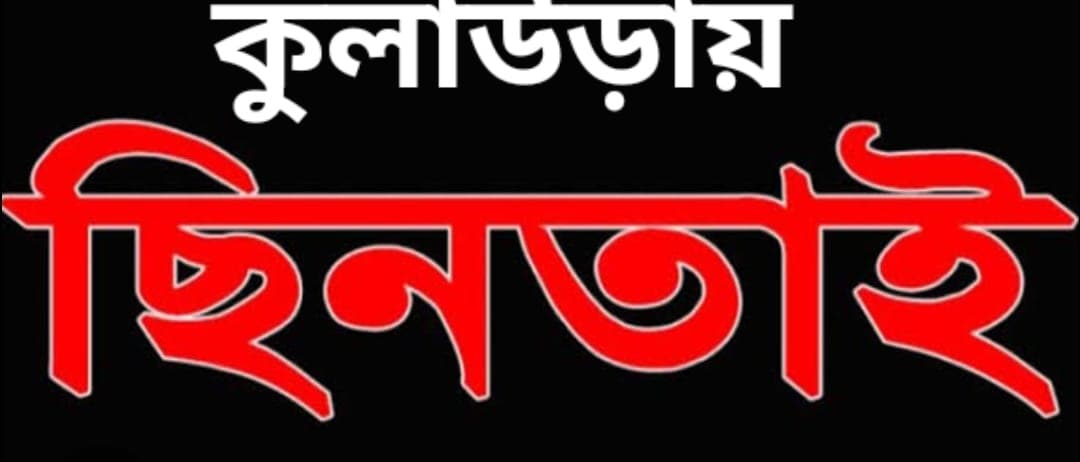 কুলাউড়ায় প্রবাসীর উপর হামলা করে টাকা ছিনতাই