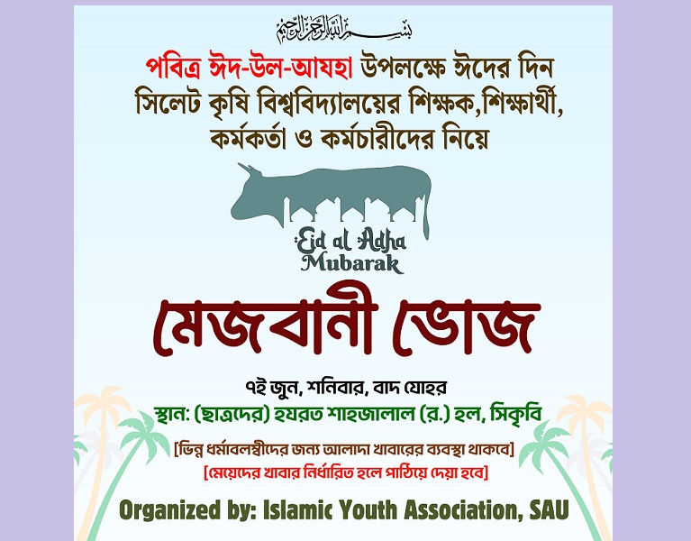 ঈদের দিন সিকৃবিতে ইসলামিক ইয়ুথ এসোসিয়েশনের 'মেজবানী ভোজ'
