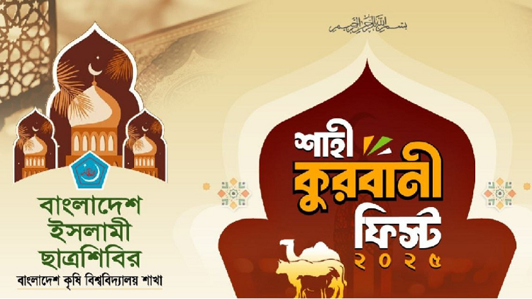 বাকৃবিতে শিবিরের আয়োজনে ঈদের দিন ‘মধ্যাহ্নভোজ’