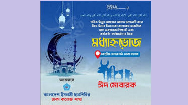 ঈদের দিন ঢাকা কলেজে শিবিরের মধ্যাহ্নভোজ