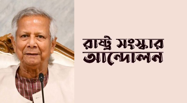 ড. ইউনূসের বক্তব্য বিভ্রান্তিকর : রাষ্ট্র সংস্কার আন্দোলন