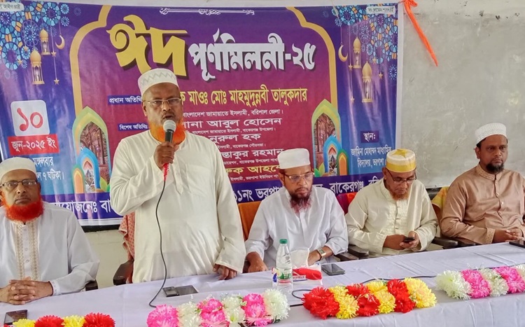 বাকেরগঞ্জে জামায়াতের উদ্যোগে ঈদ পুনর্মিলনী