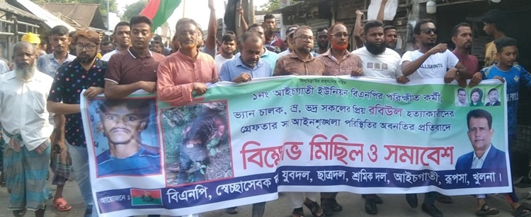 রূপসায় রবিউল হত্যার বিচার দাবিতে মানববন্ধন