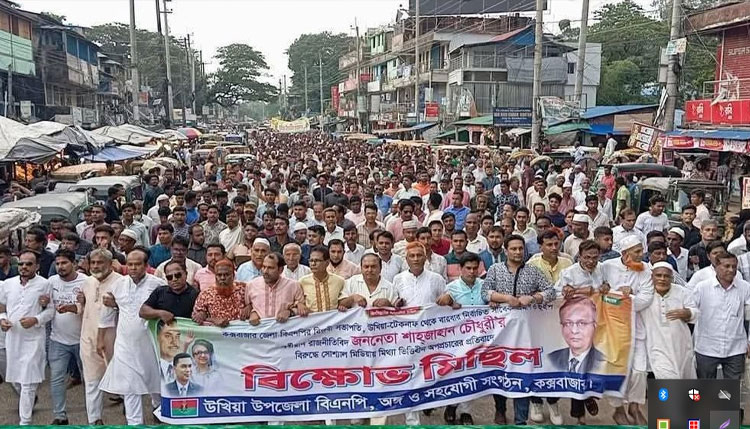 উখিয়ায় সাবেক হুইপ শাহজাহান চৌধুরীর বিরুদ্ধে অপপ্রচারের প্রতিবাদে বিক্ষোভ