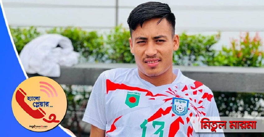 ক্ষমা চাইলেন গোলরক্ষক মিতুল