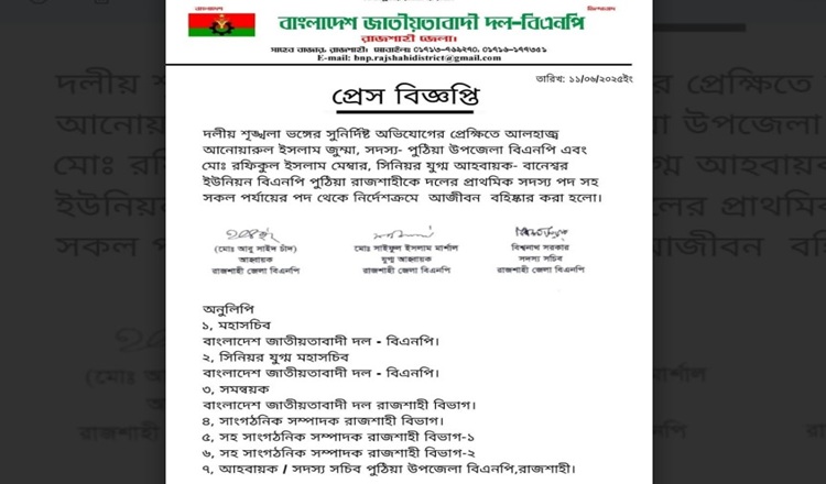 পুঠিয়ায় বিএনপি দুই নেতাকে শৃঙ্খলা ভঙ্গের অভিযোগে আজীবন বহিষ্কার