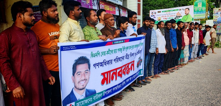 ভিপি নুরকে অবরুদ্ধ করার প্রতিবাদে বাউফলে মানববন্ধন
