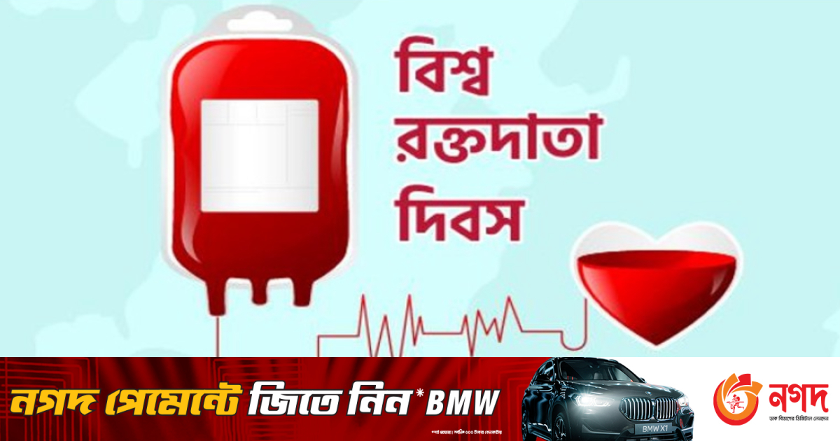 বিশ্ব রক্তদাতা দিবস আজ