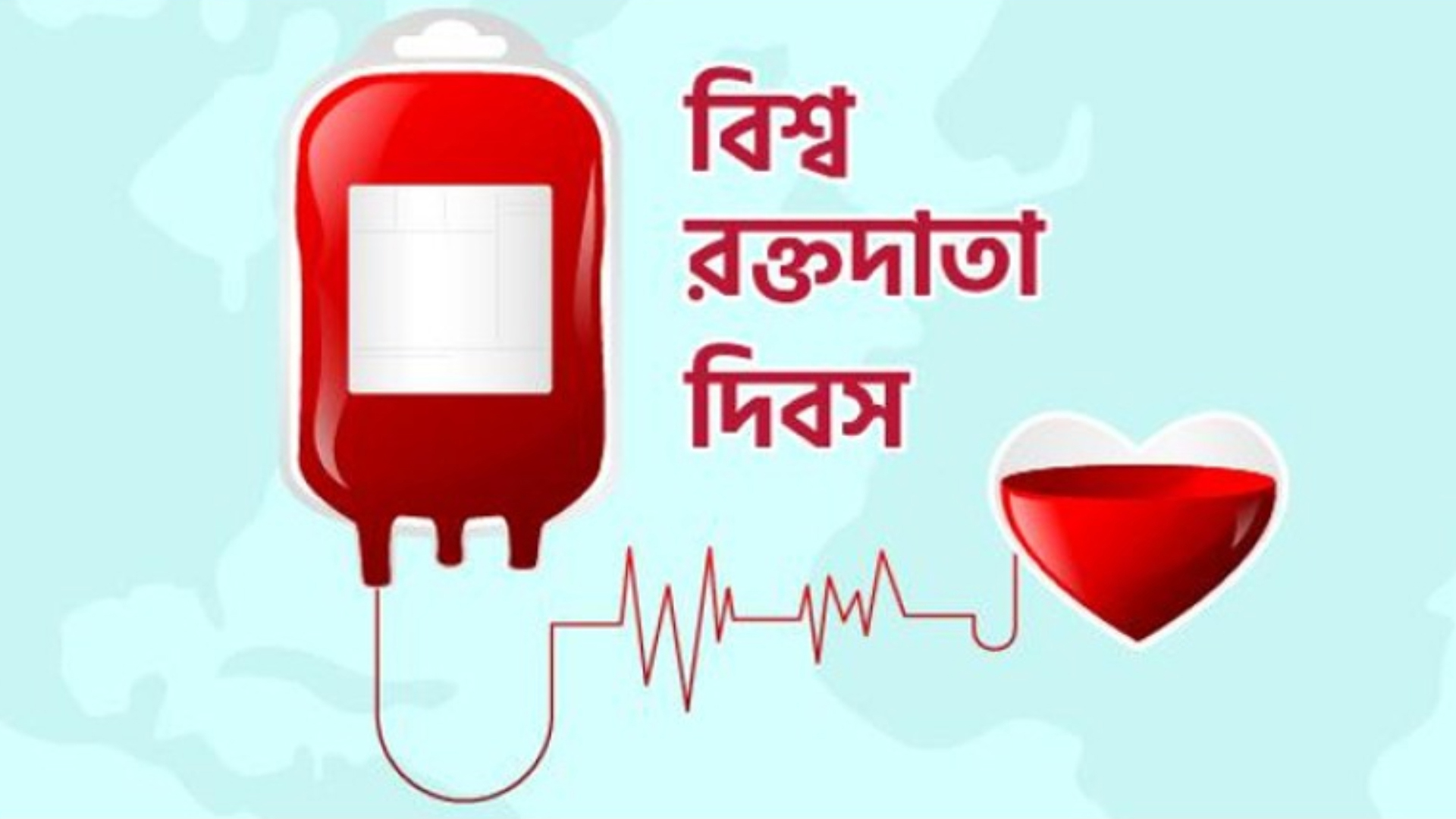 বিশ্ব রক্তদাতা দিবস আজ