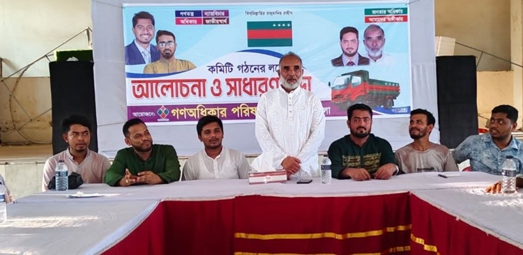 পরশুরামে গণঅধিকার পরিষদের আলোচনা সভা 