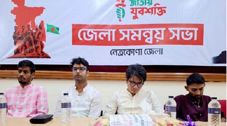 নেত্রকোনায় জাতীয় যুবশক্তির জেলা সমন্বয় সভা
