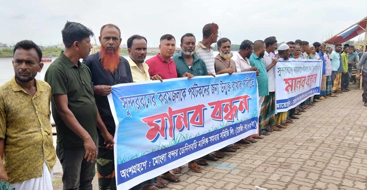 সুন্দরবনে পর্যটক প্রবেশের অনুমতির দাবিতে মানববন্ধন