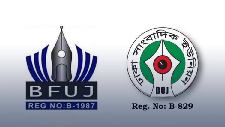 বিএফইউজে ও ডিইউজের আলোচনা সভা কাল