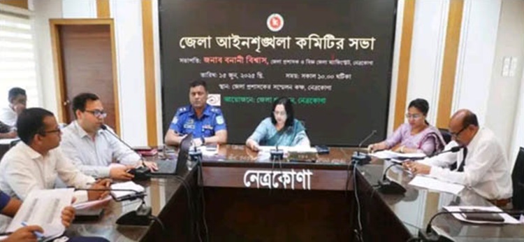 নেত্রকোনায় জেলা আইনশৃঙ্খলা কমিটির সভা