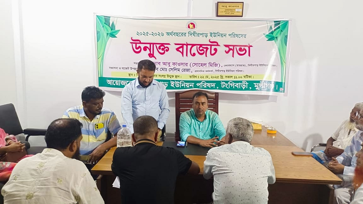 দিঘীরপাড়  ইউনিয়ন পরিষদের উন্মুক্ত বাজেট সভা