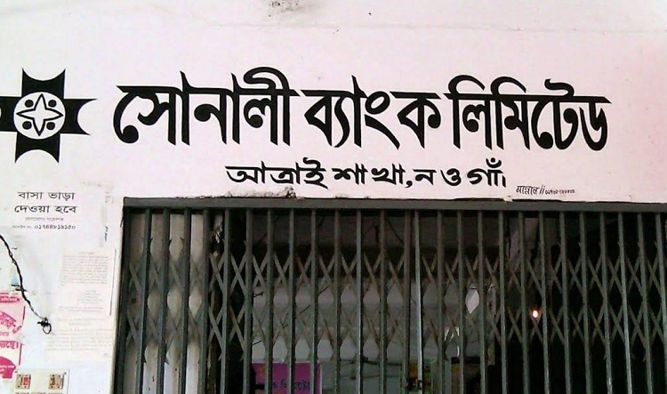 আত্রাইয়ে সোনালী ব্যাংক অফিসারের বিরুদ্ধে গ্রাহক হয়রানীর অভিযোগ