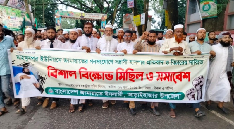 আড়াইহাজারে জামায়াতের গনসংযোগে সন্ত্রাসী হামলার বিচারের দাবীতে সমাবেশ