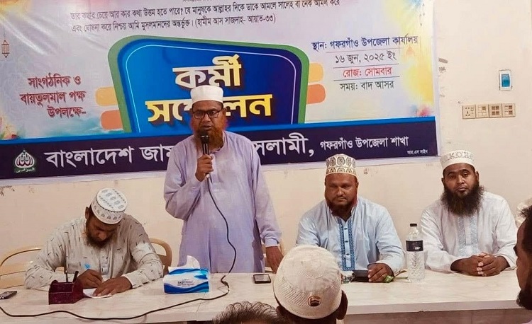 গফরগাঁওয়ে পৌর জামায়াতে ইসলামীর কর্মী সম্মেলন অনুষ্ঠিত