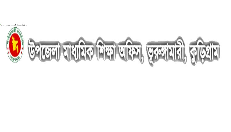 ভূরুঙ্গামারীতে নেই মাধ্যমিক শিক্ষা কর্মকর্তা