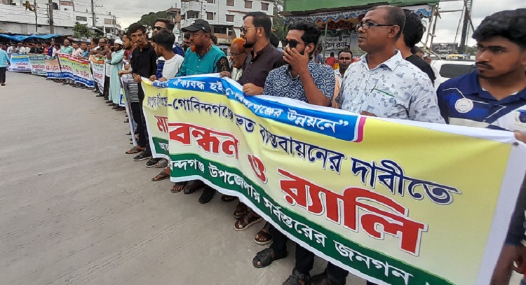 গোবিন্দগঞ্জের রংপুর ইপিজেড বাস্তবায়ন দাবিতে মানববন্ধন