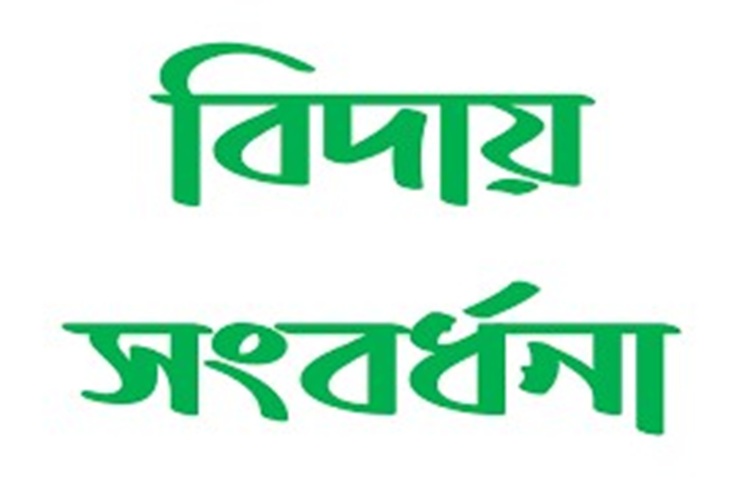 শ্রীপুরে এইচএসসি পরীক্ষার্থীদের বিদায় সংবর্ধনা