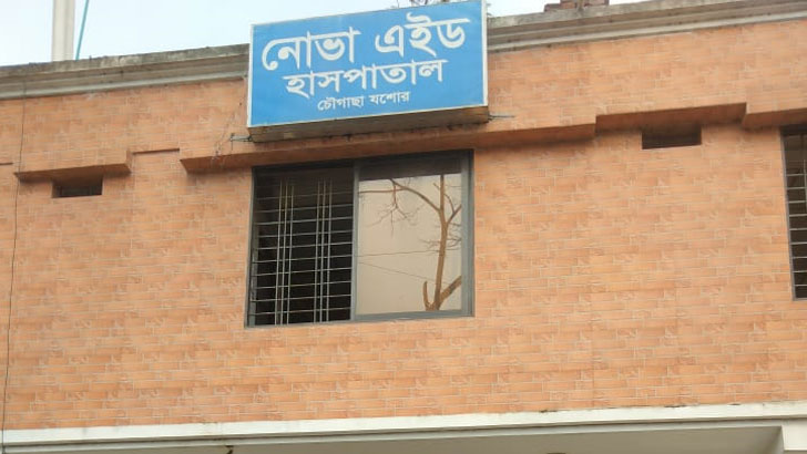 চৌগাছায় নোভা এইড হাসপাতাল সিলগালা