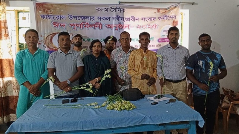 কাহারোলে ঈদের আনন্দে নবীন-প্রবীণ সাংবাদিকদের মিলনমেলা 