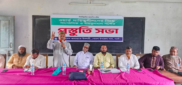 পোরশায় জামায়াতের প্রস্তুতি সভা অনুষ্ঠিত