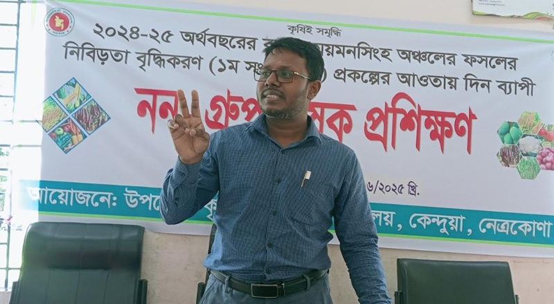 কেন্দুয়ায় দিনব্যাপী নন-গ্রুপ কৃষক প্রশিক্ষণ 
